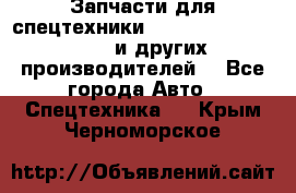 Запчасти для спецтехники XCMG, Shantui, Shehwa и других производителей. - Все города Авто » Спецтехника   . Крым,Черноморское